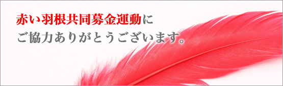 赤い羽根共同募金運動にご協力ありがとうございます。